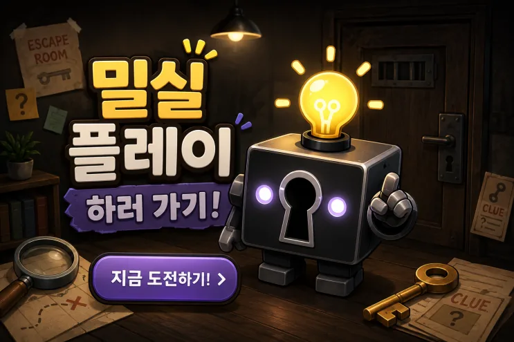 온라인 방탈출 밀실 | 온라인 방탈출 `밀실`, 같이 입장해볼까요? 🔑
